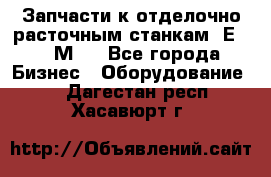 Запчасти к отделочно расточным станкам 2Е78, 2М78 - Все города Бизнес » Оборудование   . Дагестан респ.,Хасавюрт г.